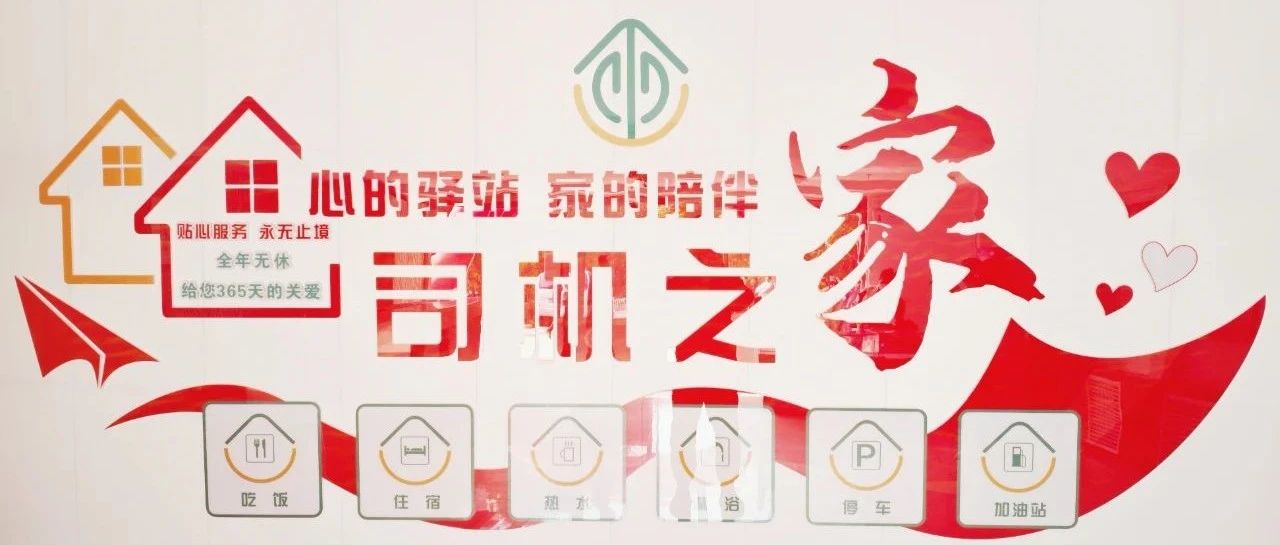 “Uniting as One to Embark on a New Journey, A Warm Community in Every Mile” — Xinglongsheng Holds Inaugural Ceremony for its “Home for Truck Drivers”