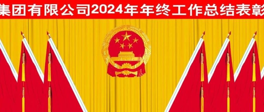 Returning to the Fundamentals, Overcoming Difficulties to Forge a New Path; Preserving Integrity and Innovating, Striving with Determination to Compose a New Chapter——Linglong Group's 2024 Year-End Work Summary and Commendation conference Concludedsuccessfully